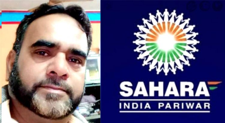 Sahara India Manager Jaild : जमा राशि का भुगतान नहीं करने पर सहारा इंडिया के प्रबंधक मो. अजीज कादरी को 6 माह का कारावास, उपभोक्ता फोरम ने सुनाई सजा