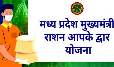 CM Ration Your Door : जिले के 424 ग्रामों के 39 हजार 251 परिवार को मिलेगा मुख्यमंत्री राशन आपके द्वार योजना का लाभ
