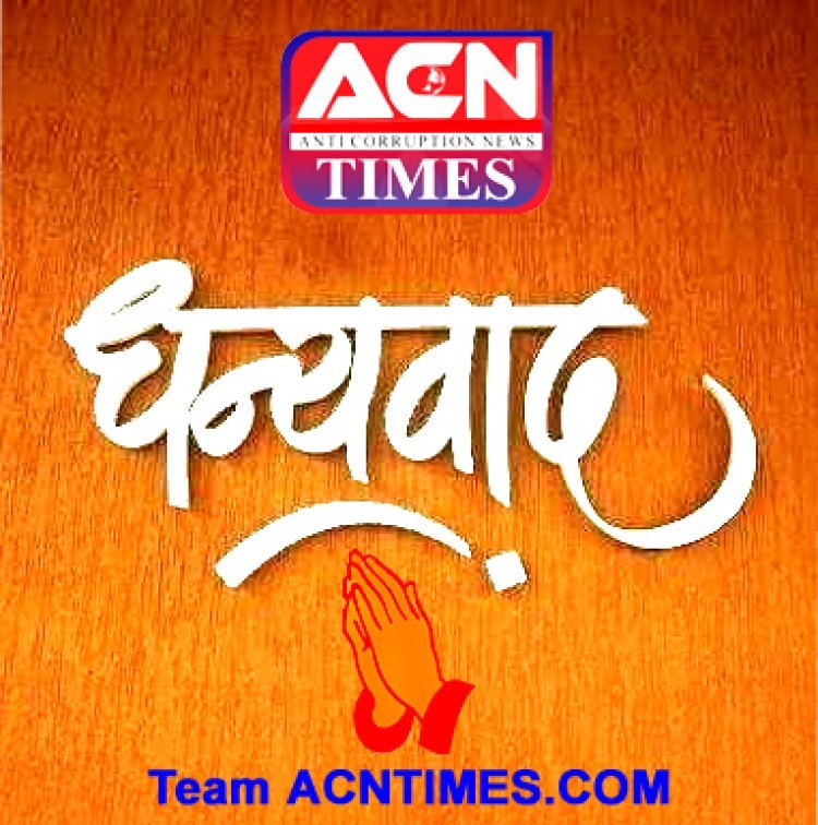 365 दिन आपके साथ, आपके विश्वास और हमारे संबल के, ACNTIMES इसके लिए आपका आभारी है, यह स्नेह यूं ही बनाए रखिए