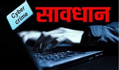 अगर आप साइबर फ्रॉड से बचना चाहते हैं तो न करें ऐसी कोई भी गलती, ये सावधानियां आपको बचा सकती हैं ऐसी धोखाधड़ी से