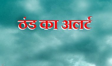 मौसम विभाग ने जारी किया इन जिलों के लिए अतिशीत लहर का ऑरेंज अलर्ट, 29 जनवरी की सुबह तक रहेगा असर, देखें लिस्ट