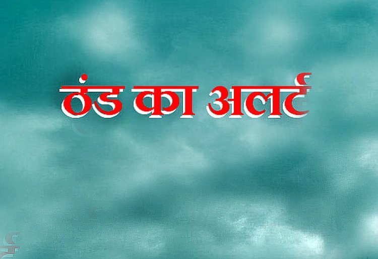 मौसम विभाग ने जारी किया इन जिलों के लिए अतिशीत लहर का ऑरेंज अलर्ट, 29 जनवरी की सुबह तक रहेगा असर, देखें लिस्ट
