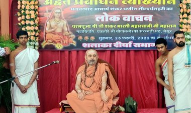 साक्षात् सौंदर्य रूप भगवती से जगत् के कल्याण की कामना की गई है सौन्दर्य लहरी में :  श्रीश्री शंकर भारती महास्वामी