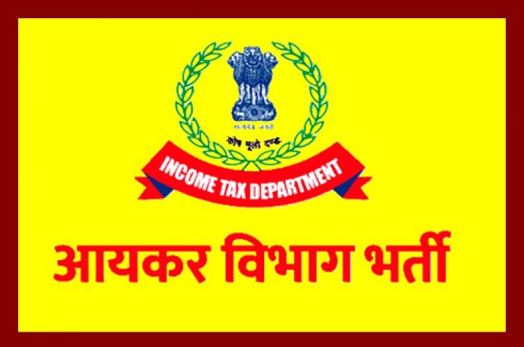 Alert ! Alert ! Alert ! क्या आपको भी मिला है आयकर विभाग में नियुक्ति का पत्र तो पहले कर लें जांच, क्योंकि यह हो सकता है फर्जी