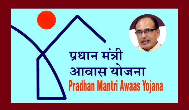 CM शिवराज 1925 करोड़ की लागत से निर्मित 50 हजार PM आवासों में करायेंगे गृह प्रवेश, 1155 करोड़ की लागत के 30 हजार नए आवास का भूमि-पूजन भी होगा