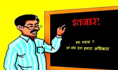 सरकार 3 साल में भी तय नहीं कर पाई कि प्रदेश के 80 हजार शिक्षकों को कौन देगा क्रमोन्नति और वेतनमान का लाभ, शिक्षा राज्यमंत्री की नोटशीट भी बेअसर