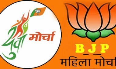 भाजपा महिला मोर्चा और युवा मोर्चा की जिला कार्यकारिणियां घोषित, मंडल अध्यक्ष भी नियुक्त मोर्चा जिलाध्यक्षों ने देर रात जारी की जंबो सूची