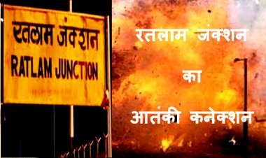कट्टरपंथी संगठन सुफ़्फ़ा के सदस्यों ने रची जयपुर को दहलाने की साजिश, गिरफ्तार तीनों आरोपी रतलाम के, हिंदू नेता की हत्या के हैं आरोपी, जानें रतलाम का आतंकी कनेक्शन