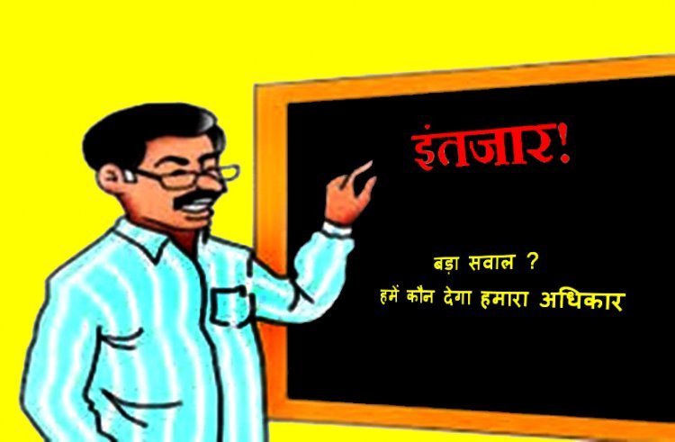 सरकार 3 साल में भी तय नहीं कर पाई कि प्रदेश के 80 हजार शिक्षकों को कौन देगा क्रमोन्नति और वेतनमान का लाभ, शिक्षा राज्यमंत्री की नोटशीट भी बेअसर