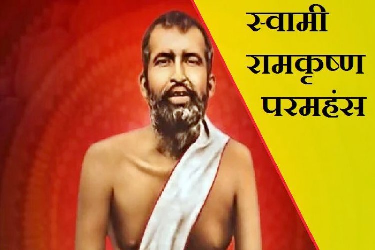 रामकृष्ण परमहंस जयंती पर विशेष : रोमां रोला के चिंतन में रामकृष्ण परमहंस... जानिए- एक यूरोपियन जाति में जन्मे नोबेल पुरस्कार विजेता इतिहासकार के विचार