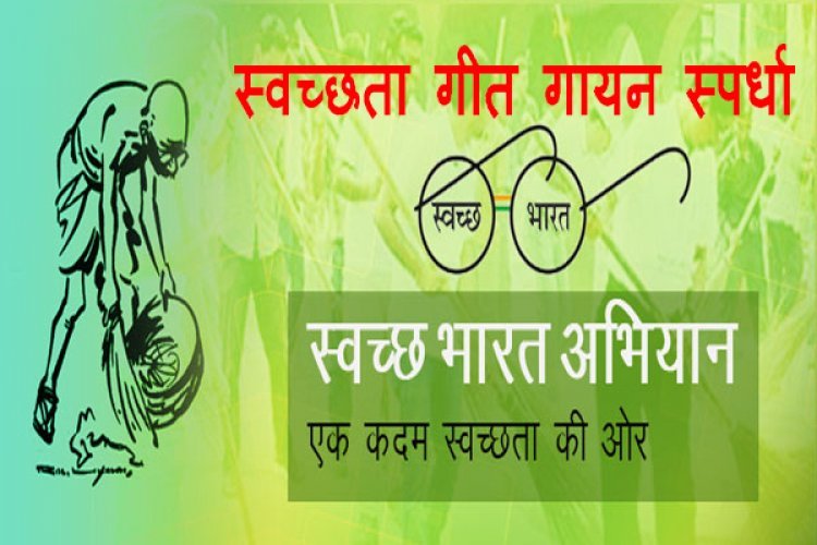 स्वच्छता गीत - गायन प्रतियोगिता 17 अप्रैल को : आप भी स्वच्छता पर गीत लीखिए और प्रस्तुति देकर पाइए पुरस्कार, क्योंकि प्रतियोगिता फिर हो रही है