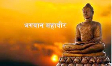 भगवान महावीर स्वामी का 2621वां जन्म कल्याणक महोत्सव 14 अप्रैल को, चल समारोह निकलेगा और प्रवचन भी होंगे