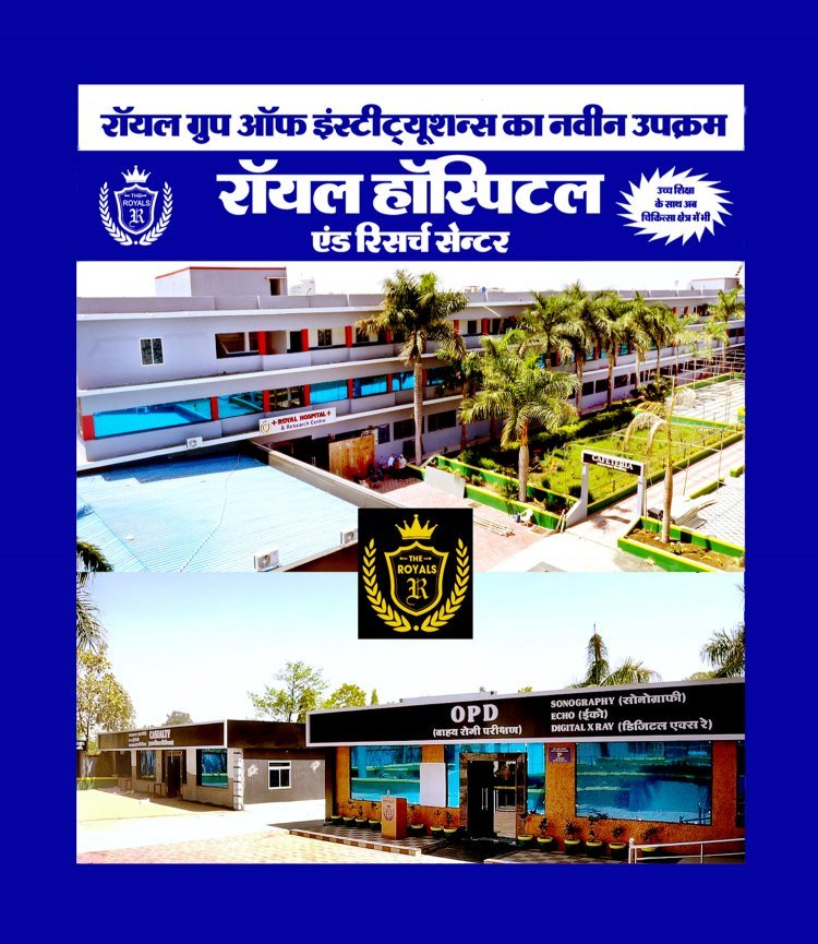 रॉयल हॉस्पिटल एंड रिसर्च सेंटर का शुभारंभ 3 अप्रैल को, मप्र शासन के दो कैबिनेट मंत्री सहित कई वीआईपी लोकार्पित करेंगे चिकित्सा की सौगात