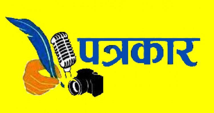 प्रदेशभर के पत्रकार 1 मई (मजदूर दिवस) को पत्रकार सुरक्षा सहित विभिन्न मांगों को लेकर बुलंद करेंगे आवाज, सीएम के नाम कलेक्टर को सौंपेंगे ज्ञापन