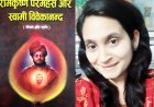 पुस्तक समीक्षा : 'रामकृष्ण परमहंस और स्वामी विवेकानंद (जीवन और दर्शन)' पुस्तक की समीक्षा श्रद्धा के भाव को तराजू पर तौलने के समान
