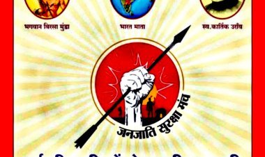 जनजाति सुरक्षा मंच की महारैली आज, धर्मांतरित हुए लोगों की डीलिस्टिंग की मांग को लेकर आवाज बुलंद करेंगे, जानिए- महारैली का रूट और मांगें