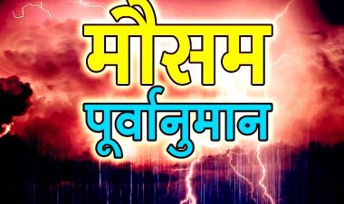 इन 5 संभागों सहित अन्य जिलों में अगले 24 घंटे में होगी गरज-चमक के साथ बारिश, प्रदेश के अन्य हिस्सों में शुष्क रहेगा मौसम
