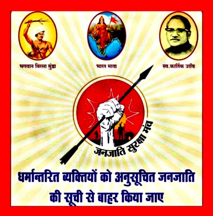 जनजाति सुरक्षा मंच की महारैली आज, धर्मांतरित हुए लोगों की डीलिस्टिंग की मांग को लेकर आवाज बुलंद करेंगे, जानिए- महारैली का रूट और मांगें