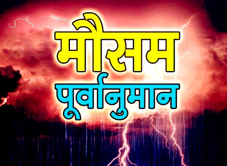 इन 5 संभागों सहित अन्य जिलों में अगले 24 घंटे में होगी गरज-चमक के साथ बारिश, प्रदेश के अन्य हिस्सों में शुष्क रहेगा मौसम