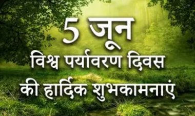 विश्व पर्यावरण दिवस पर रैली आज, अमृत सागर उद्यान में पर्यावरण संरक्षण पर होगा व्याख्यान व पौधे भी रोपे जाएंगे