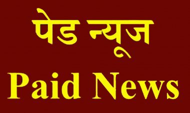 पेड न्यूज पर नियंत्रण के लिए गठित होगी मीडिया सर्टिफिकेशन एंड मॉनिटरिंग कमेटी (MCM), जानिए- कौन शामिल होगा इस कमेटी में