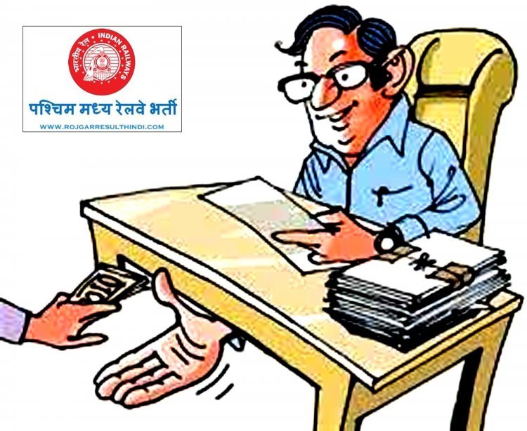 रेलवे में भ्रष्टाचार : नौकरी बहाली के लिए रेलवे के इंजीनियर ने मांगी 3.50 लाख रुपए की रिश्वत CBI ने कर लिया गिरफ्तार