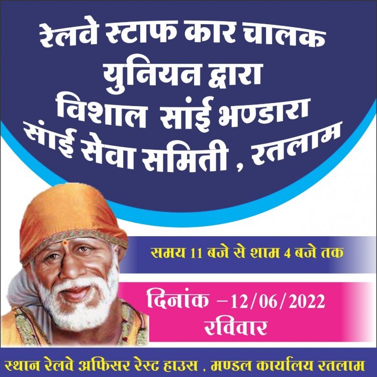 डीआरएम ऑफिस परिसर में साईं भंडारा 12 जून को, आबिद हुसैन मीर 8वीं बार निर्विरोध बनें रेलवे स्टाफ कार चालक यूनियन साईं सेवा समिति अध्यक्ष