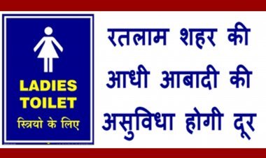 रतलाम की मातृशक्ति के लिए अगस्त से ही उपलब्ध होंगे साफ-सुथरे सुविधाघर, महिलाकर्मियों द्वारा किया जाएगा संचालित- मयंक जाट