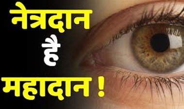 इस जागरूकता प्रणाम... पुत्र ने दिवंगत सोहनलाल मूणत के नेत्रदान की जताई इच्छा, काकानी की मदद से कुछ ही घंटे में हो गया नेत्रदान