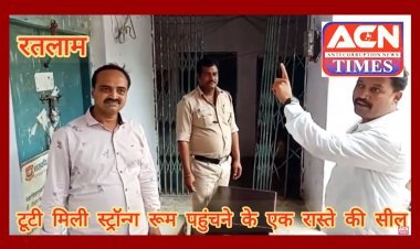 रतलाम : स्ट्रॉन्ग रूम जाने के एक रास्ते की टूटी मिली सील, कांग्रेस को गड़बड़ी की आशंका, डीएम बोले- स्ट्रॉन्ग रूम सुरक्षित, शिकायत झूठी