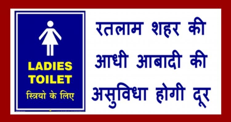 रतलाम की मातृशक्ति के लिए अगस्त से ही उपलब्ध होंगे साफ-सुथरे सुविधाघर, महिलाकर्मियों द्वारा किया जाएगा संचालित- मयंक जाट