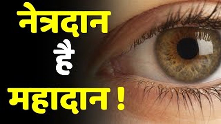 इस जागरूकता प्रणाम... पुत्र ने दिवंगत सोहनलाल मूणत के नेत्रदान की जताई इच्छा, काकानी की मदद से कुछ ही घंटे में हो गया नेत्रदान