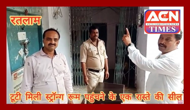 रतलाम : स्ट्रॉन्ग रूम जाने के एक रास्ते की टूटी मिली सील, कांग्रेस को गड़बड़ी की आशंका, डीएम बोले- स्ट्रॉन्ग रूम सुरक्षित, शिकायत झूठी