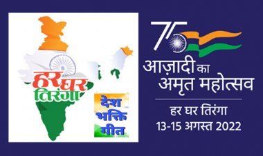 'मालवा' के ये बेटे-बेटी दे रहे 'देश भक्ति' का संदेश, आप भी सुनिए और हो जाइये 'गर्व के महापर्व' में शामिल