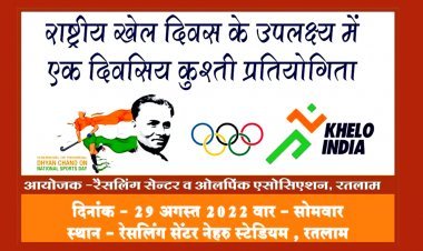 राष्ट्रीय खेल दिवस के उपलक्ष्य में एक दिवसीय कुश्ती स्पर्धा 29 अगस्त को, वजन समूह के अनुसार हुआ पहलवान खिलाड़ियों का चयन