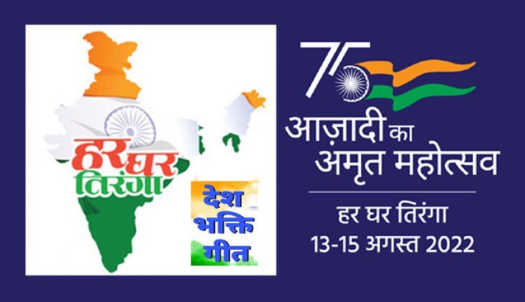 'मालवा' के ये बेटे-बेटी दे रहे 'देश भक्ति' का संदेश, आप भी सुनिए और हो जाइये 'गर्व के महापर्व' में शामिल