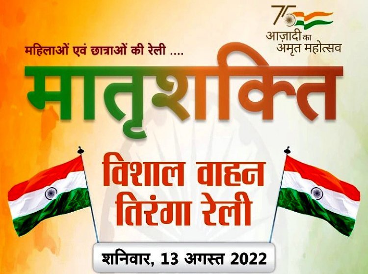 स्वराज अमृत महोत्सव समिति के बैनर तले मातृशक्ति की विशाल वाहन तिरंगा रैली आज, आजादी के महापर्व में शामिल होने का करेंगी आह्वान