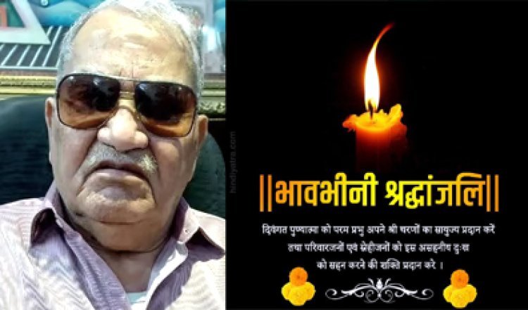 भाजपा के वरिष्ठ नेता एवं कांग्रेस विधायक संजय शुक्ला के पिता विष्णुप्रसाद शुक्ला (बड़े भैया) का निधन, शुक्रवार को होगा अंतिम संस्कार
