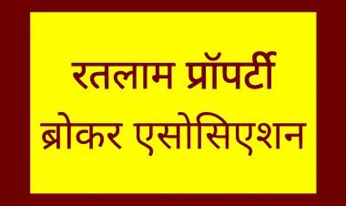 रतलाम जिला प्रॉपर्टी ब्रोकर्स एसोसिएशन की कार्यकारिणी गठित, 3 वर्ष अस्तित्व में रहेंगे ये पदाधिकारी
