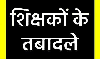 आप शिक्षक हैं और तबादला चाहते हैं तो इस तारीख तक कर दें ऑनलाइन आवेदन, जानिए- कहां-कैसे होगा आवेदन और तबादला नीति भी देखें...