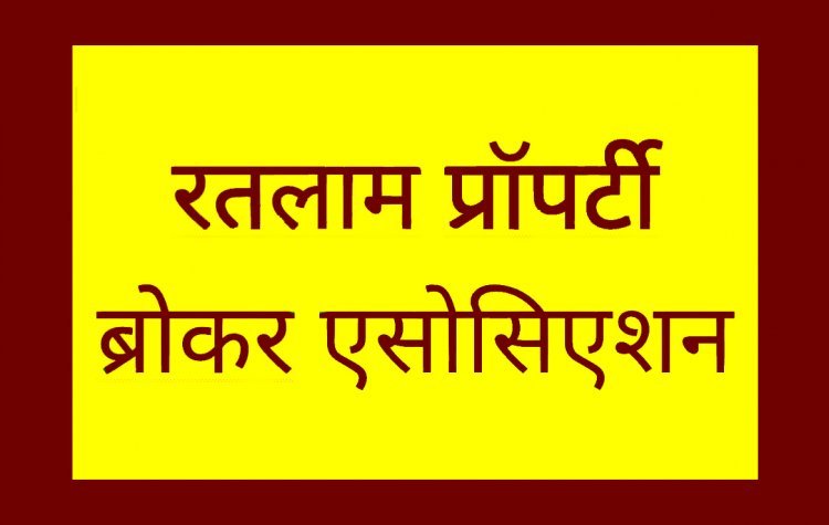 रतलाम जिला प्रॉपर्टी ब्रोकर्स एसोसिएशन की कार्यकारिणी गठित, 3 वर्ष अस्तित्व में रहेंगे ये पदाधिकारी