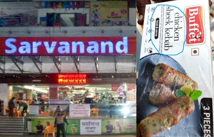 सर्वानंद बाजार में शाकाहारी के साथ बिक रहा था मांसाहार, शिकायत हुई तो हलाल का सर्टिफिकेट दिखा चलता कर दिया, बॉयकाट शुरू हुआ तो मांग ली माफी