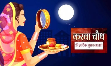 13 अक्टूबर को मनेगी करवाचौथ, जानिए- इस वृत का पौराणिक और धार्मिक महत्व