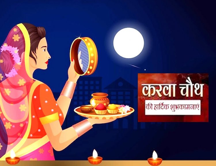 13 अक्टूबर को मनेगी करवाचौथ, जानिए- इस वृत का पौराणिक और धार्मिक महत्व