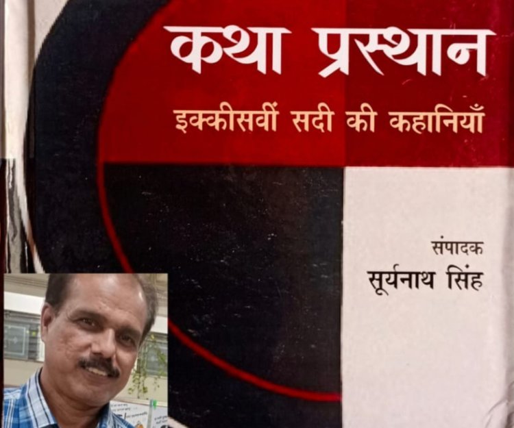 21वीं सदी की तीन पीढ़ियों के कहानी संग्रह ‘कथा प्रस्थान’ में ‘आशीष दशोत्तर’ की ‘एक चेहरे वाला आदमी’ को मिला स्थान