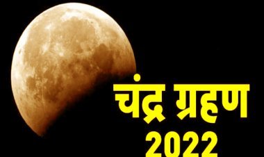 बड़ा खुलासा : चंद्रग्रहण को लेकर क्यों बन रही संशय की स्थिति, इसके लिए कौन है जिम्मेदार और क्या है सच