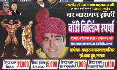 पूर्व रतलाम केसरी नारायण पहलवान की स्मृति में नर नारायण ट्रॉफी संभाग स्तरीय बॉडी बिल्डिंग प्रतियोगिता 8 दिसंबर को