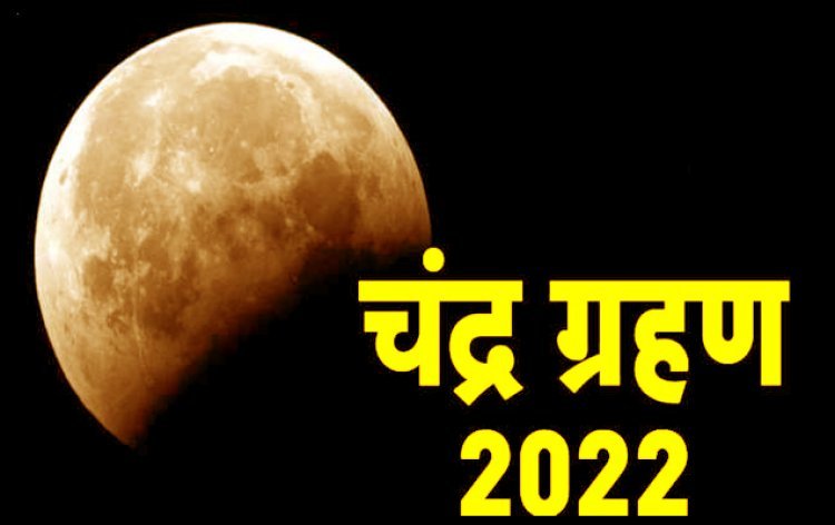 बड़ा खुलासा : चंद्रग्रहण को लेकर क्यों बन रही संशय की स्थिति, इसके लिए कौन है जिम्मेदार और क्या है सच