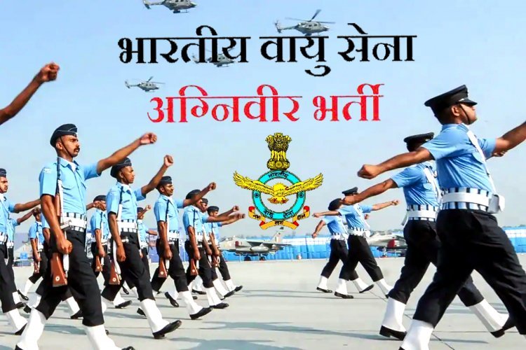 भारतीय वायु सेना में अग्निवीर बनने के लिए 23 नवंबर तक कर सकते हैं आवेदन, आवेदन ऑनलाइन होंगे
