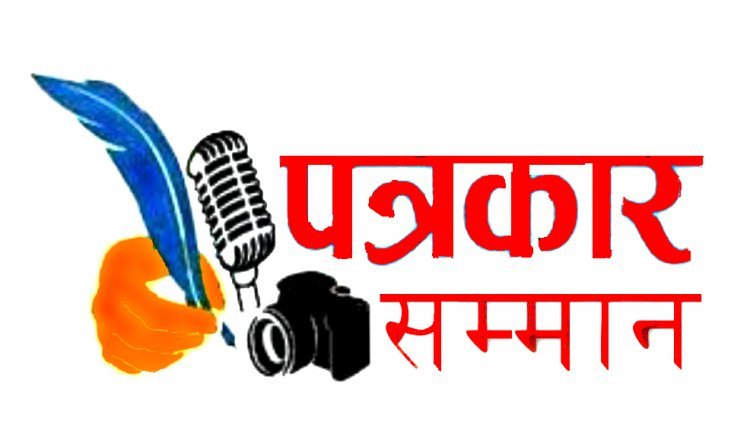 पत्रकारिता का पेशा प्रतिदिन जोखिमों और चुनौतियों से भरा है, इसमें निरंतर अपडेट रहना जरूरी है- श्रेणिक बाफना